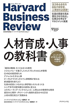 ハーバード・ビジネス・レビュー HR論文ベスト11 人材育成・人事